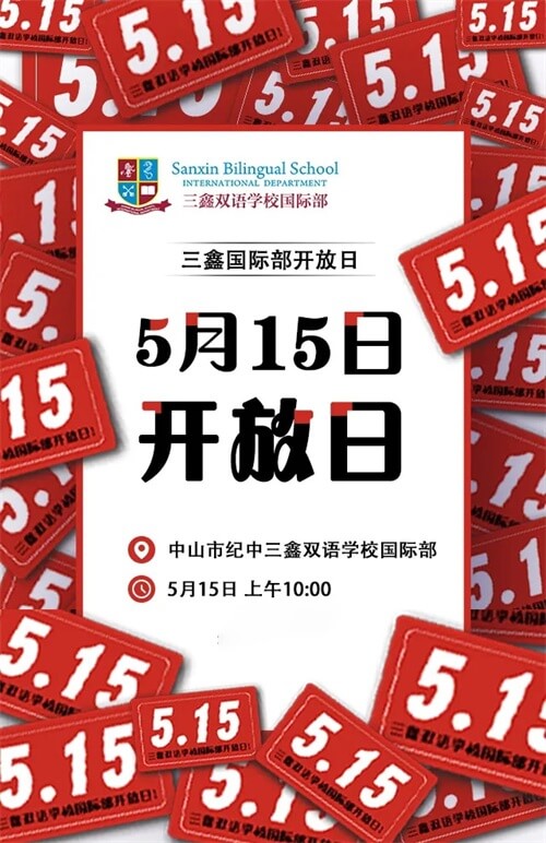 三鑫双语学校国际部校园开放日 三鑫双语学校国际部校园开放日