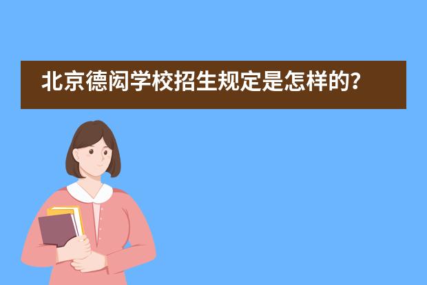 北京德闳学校招生规定是怎样的?