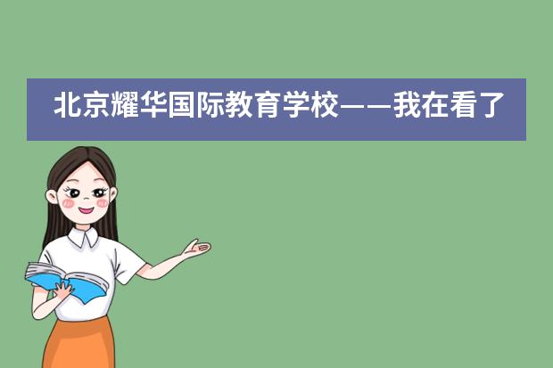 北京耀华国际教育学校——我在看了场百老汇音乐剧