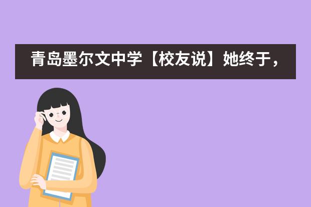 青岛墨尔文中学【校友说】她终于,实现了她的特教梦!