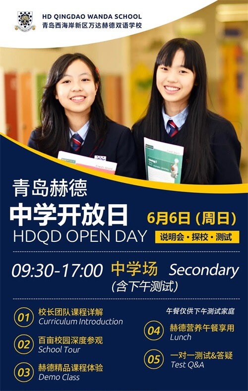 青岛赫德双语学校（中学部）校园开放日