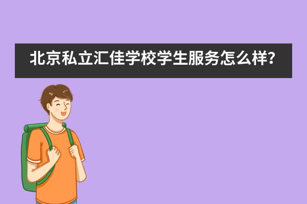 北京私立汇佳学校学生服务怎么样?