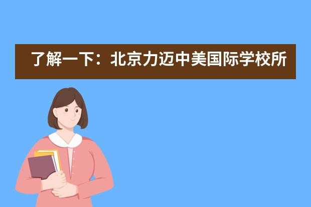 了解一下：北京力迈中美国际学校所拥有的特色！