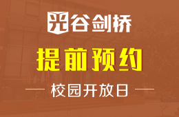 武汉光谷剑桥国际高中校园开放日预约报名中