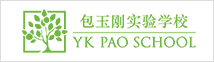 包玉刚实验学校