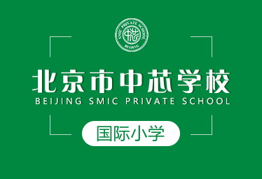 北京市中芯学校国际小学