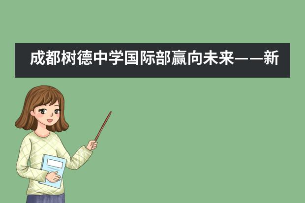 成都树德中学国际部赢向未来——新蓝图振奋人心,新征程砥砺前行