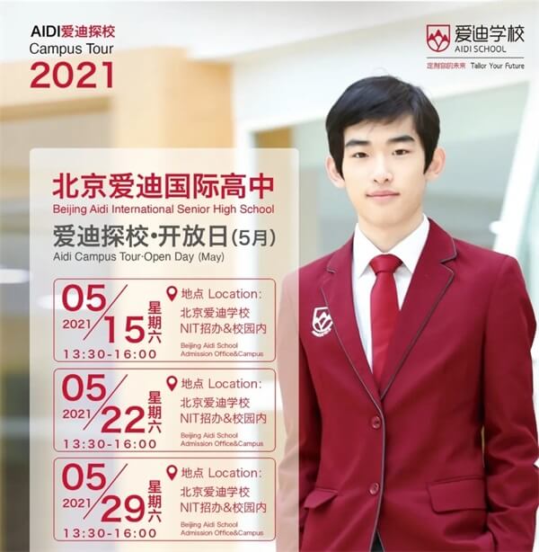 北京爱迪国际高中开放日