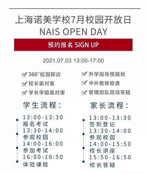 上海诺美学校校园开放日流程
