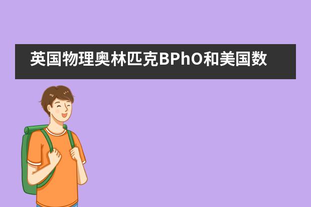 英国物理奥林匹克BPhO和美国数学思维挑战AMC在湖北省武昌实验中学国际部顺利举行