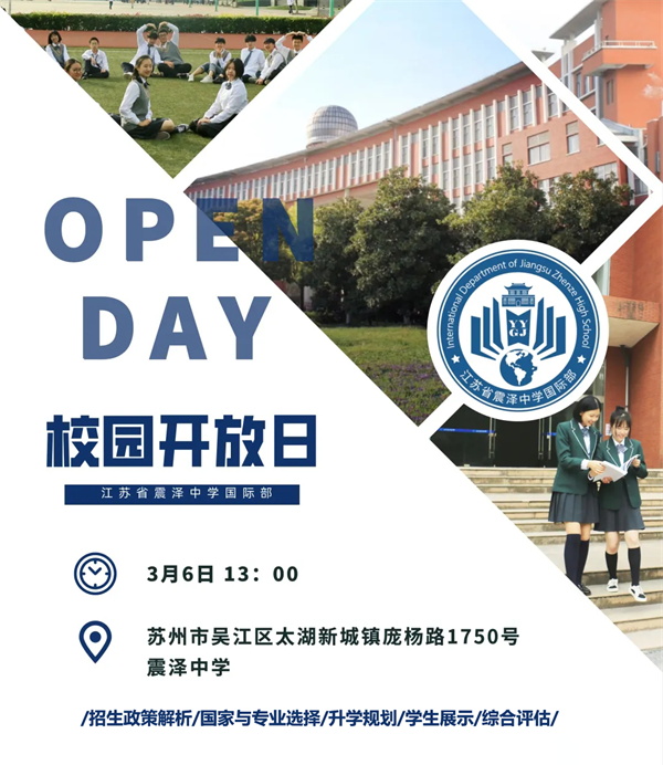 江苏省震泽中学国际部开放日 江苏省震泽中学国际部开放日