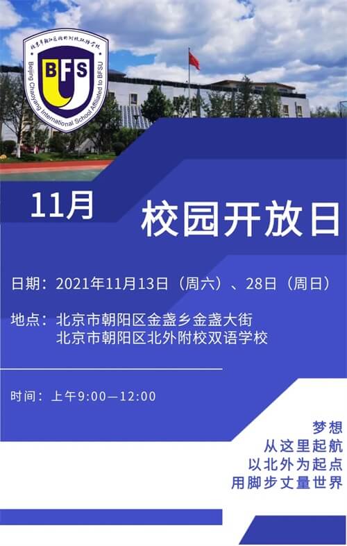 北外附校朝阳双语学校开放日 北外附校朝阳双语学校开放日