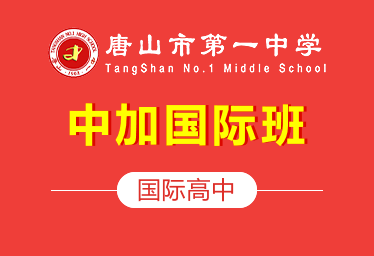 唐山市第一中学中加国际班