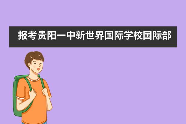 报考贵阳一中新世界国际学校国际部需要参加入学考试吗？