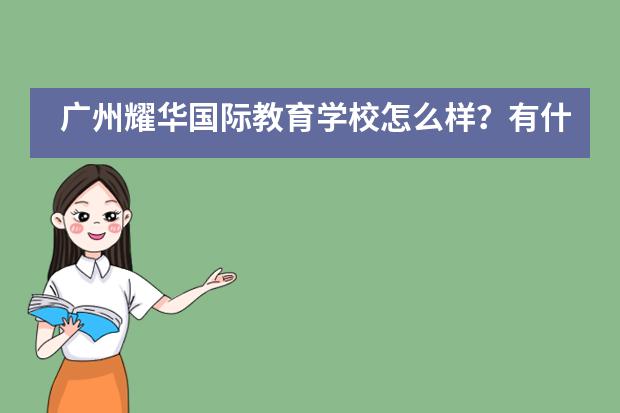 广州耀华国际教育学校怎么样?有什么优势?
