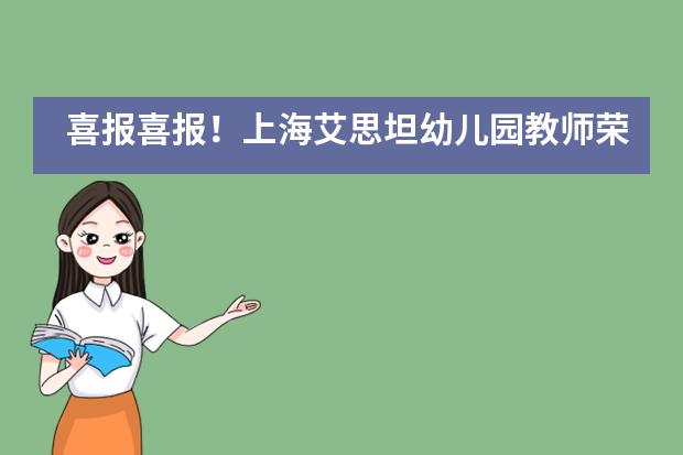喜报喜报!上海艾思坦幼儿园教师荣获个人优秀奖