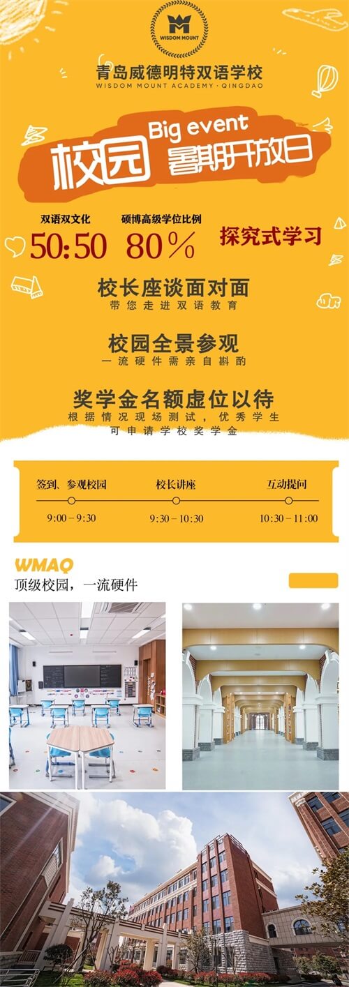 青岛威德明特双语学校校园开放日