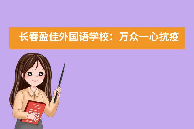 长春盈佳外国语学校：万众一心抗疫情，捐赠物资暖人心