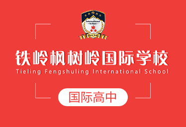 铁岭枫树岭国际学校国际高中招生简章