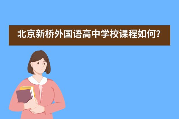 北京新桥外国语高中学校课程如何？