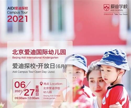 爱迪国际幼儿园开放日