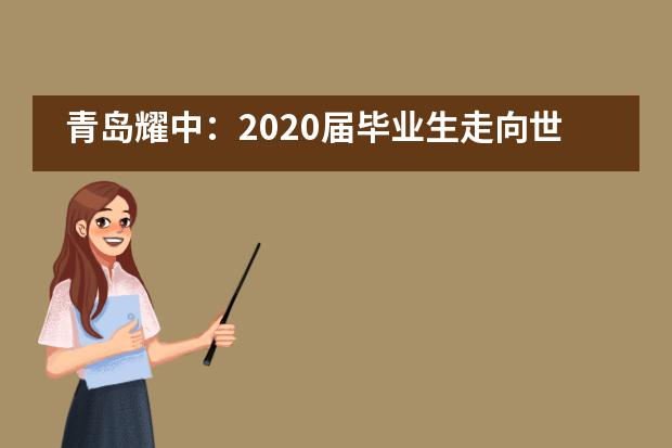 青岛耀中：2020届毕业生走向世界