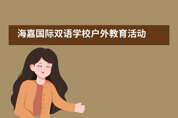 海嘉国际双语学校户外教育活动