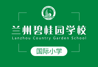 兰州碧桂园学校国际小学招生简章