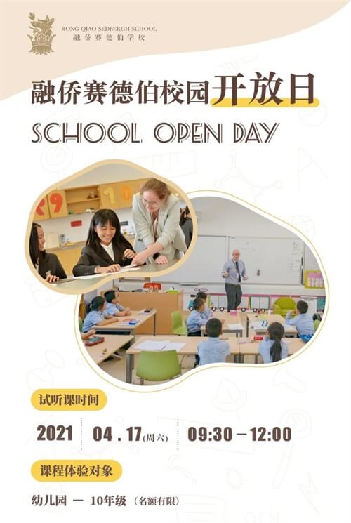 融侨赛德伯学校开放日