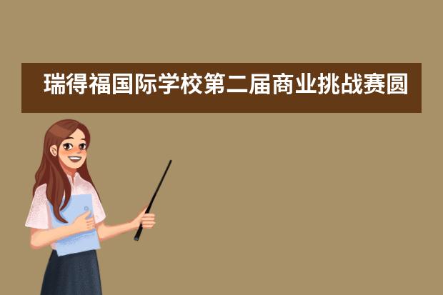 瑞得福国际学校第二届商业挑战赛圆满落幕!