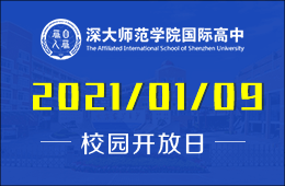 深大师范学院国际高中招生考试及招生说明会预约报名