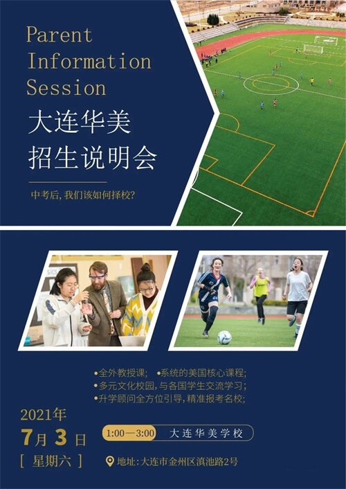 大连华美英语学校招生说明会