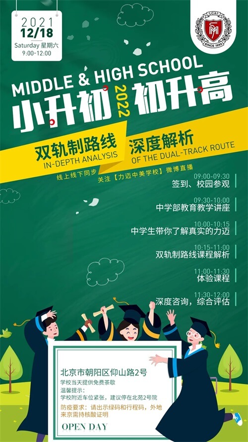 北京力迈中学部校园开放日 北京力迈中学部校园开放日