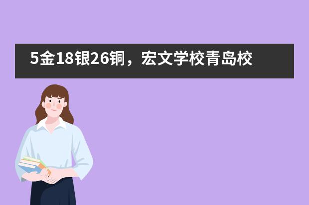 5金18银26铜,宏文学校青岛校区学子再次斩获佳绩