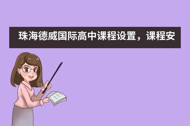 珠海德威国际高中课程设置,课程安排