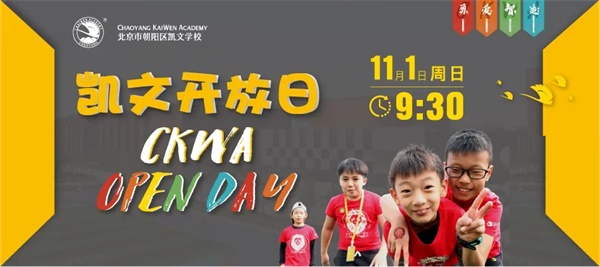 北京市朝阳区凯文学校校园开放日 北京市朝阳区凯文学校校园开放日