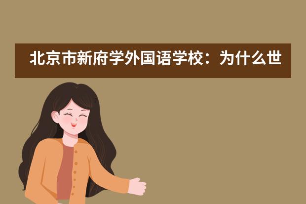 北京市新府学外国语学校:为什么世界名校把体育当成“最好的教育”?