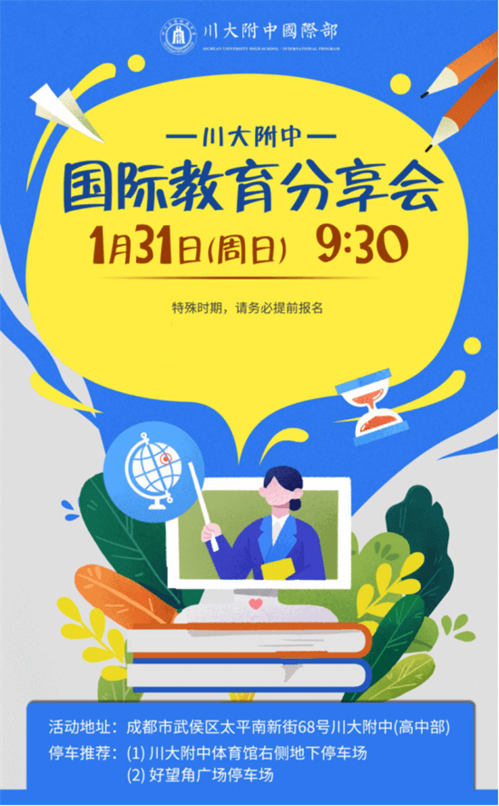 四川大学附属中学国际部国际教育分享会