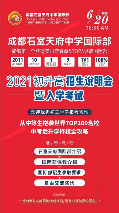 成都石室天府中学国际高中招生说明会 成都石室天府中学国际高中招生说明会
