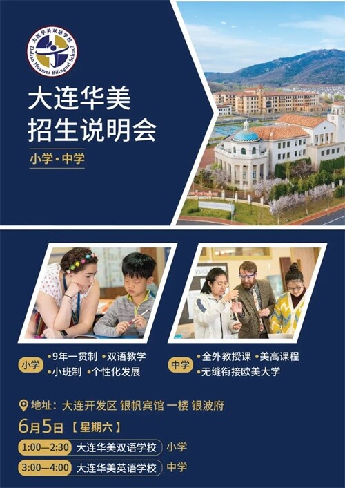 大连华美英语学校招生说明会 大连华美英语学校招生说明会