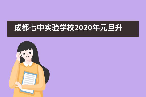成都七中实验学校2020年元旦升旗仪式纪实——成都七中实验学校国际部