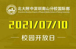 2021年北大附中深圳南山分校国际部校园开放日预约开启