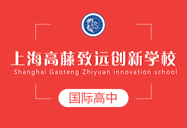 上海高藤致远创新学校