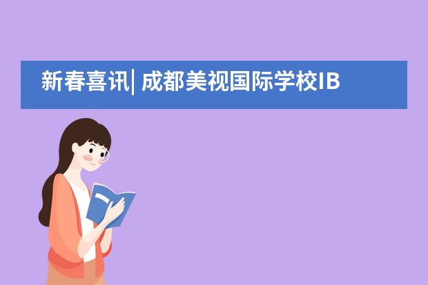 新春喜讯| 成都美视国际学校IB学子荣获美国学术竞赛佳绩