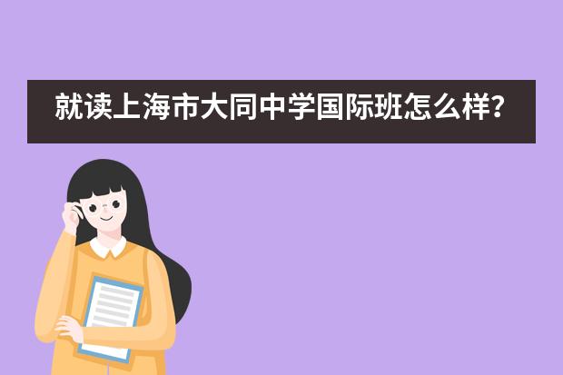 就读上海市大同中学国际班怎么样？