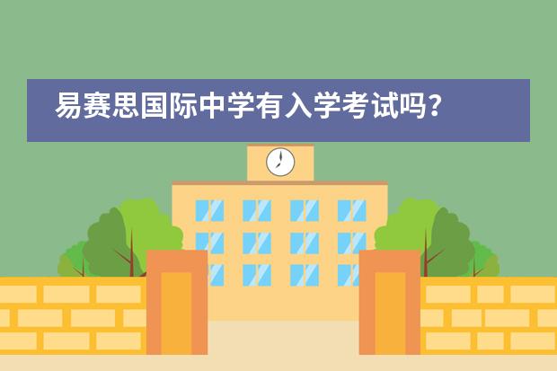易赛思国际中学有入学考试吗?