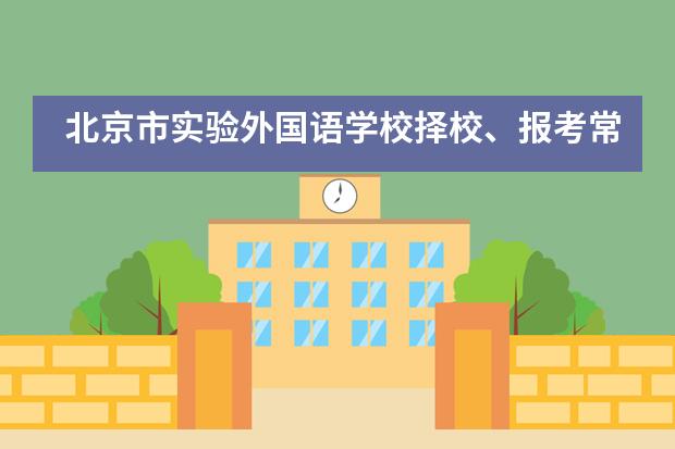 北京市实验外国语学校择校、报考常识汇总