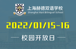 上海赫德双语学校全学段校园开放日进行中