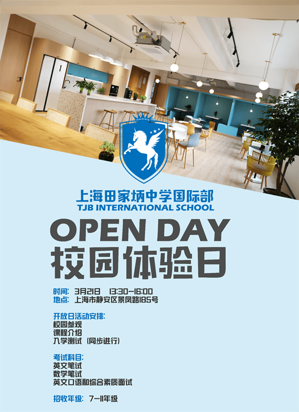 上海田家炳中学国际课程中心校园体验日 上海田家炳中学国际课程中心校园体验日