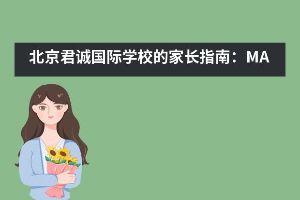 北京君诚国际学校的家长指南：MAP测试报告如何解读？